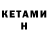 Кетамин VHQ Ani Aghajanova
